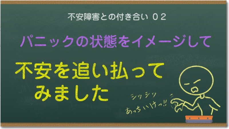 不安障害によるパニック発作があまりにもつらいため不安を追い払ってみました