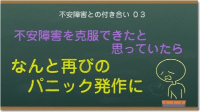不安障害を克服できたと思っていたら、なんと再びのパニック発作に