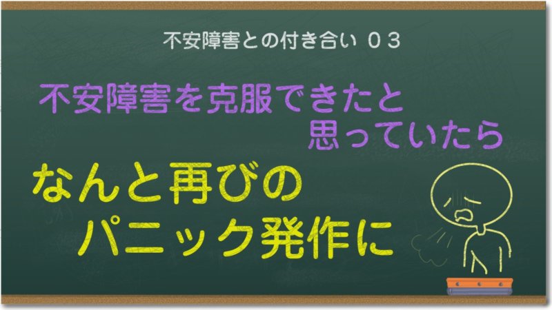 不安障害を克服できたと思っていたら、なんと再びのパニック発作に