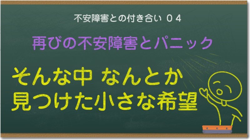 再びの不安障害とパニック発作、そんな中なんとか見つけた小さな希望