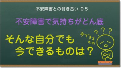 不安障害で気持ちがどん底、そんな自分でも今できるもの探してみました