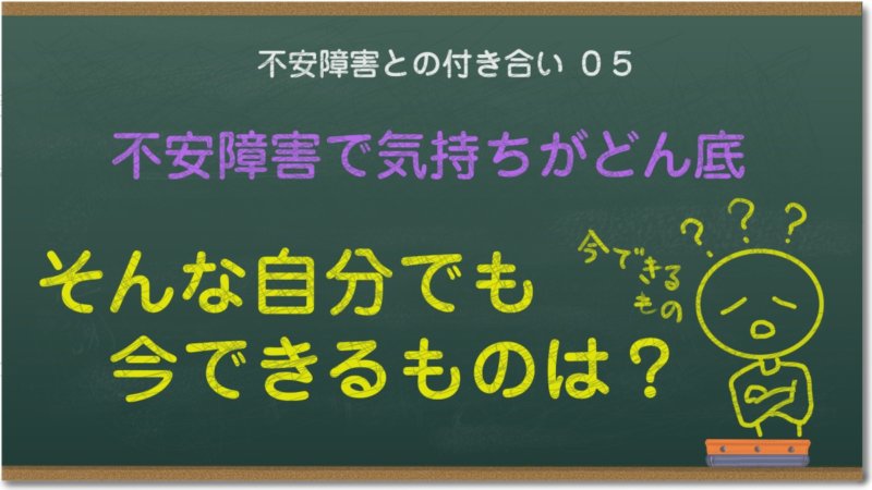 不安障害で気持ちがどん底、そんな自分でも今できるもの探してみました