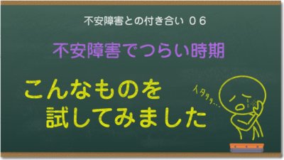 不安障害で不安とパニックを繰り返す毎日、こんなこと試してみました