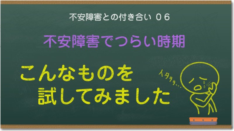 不安障害で不安とパニックを繰り返す毎日、こんなこと試してみました
