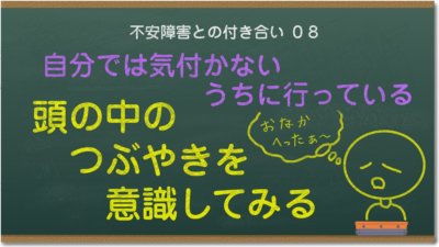 自分では気付かないうちに行っている「頭の中のつぶやき」を意識してみる