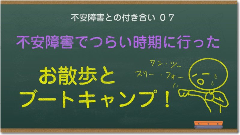 不安障害でつらい時期、お散歩とそのころ流行っていたブートキャンプ！