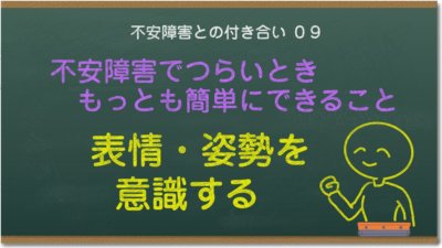 不安障害でつらいとき最も簡単にできること「表情・姿勢を意識する」