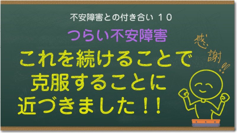 つらい不安障害、これを続けることで克服すること近づきました！！