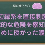 本能が刺激される嗅覚