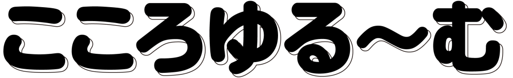 こころゆるーむ